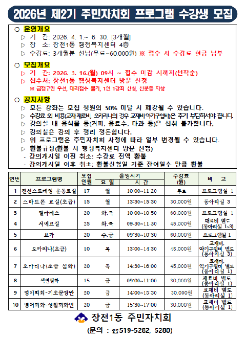 2026년 제2기 주민자치회 프로그램 수강생 모집
