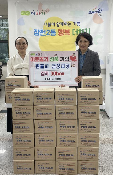 원불교 금정교당 김치 기탁