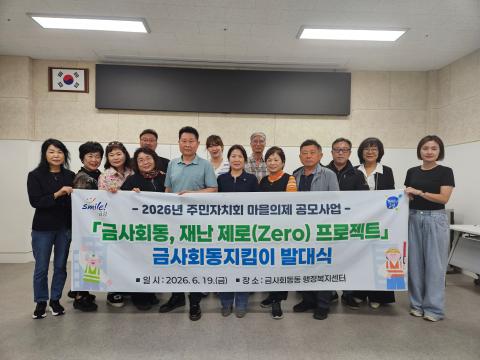 주민자치위원회, 선제적 우수 재해취약지 정비 「재해 Zero, 안전 Plus」사업 추진