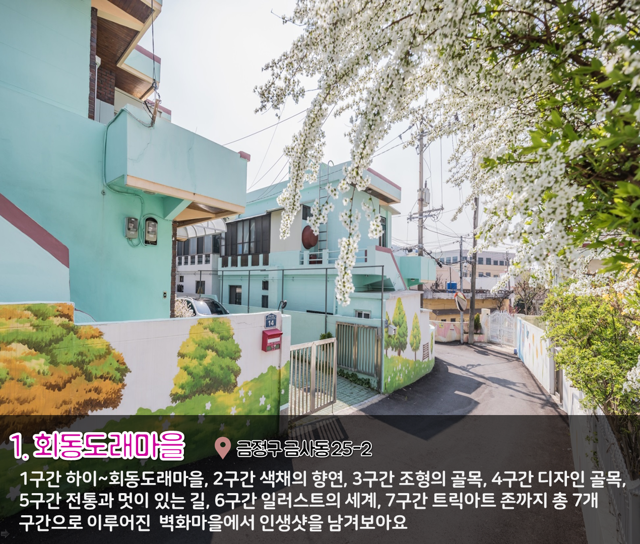 2편 : 사진 스팟이 되는 벽화존 1