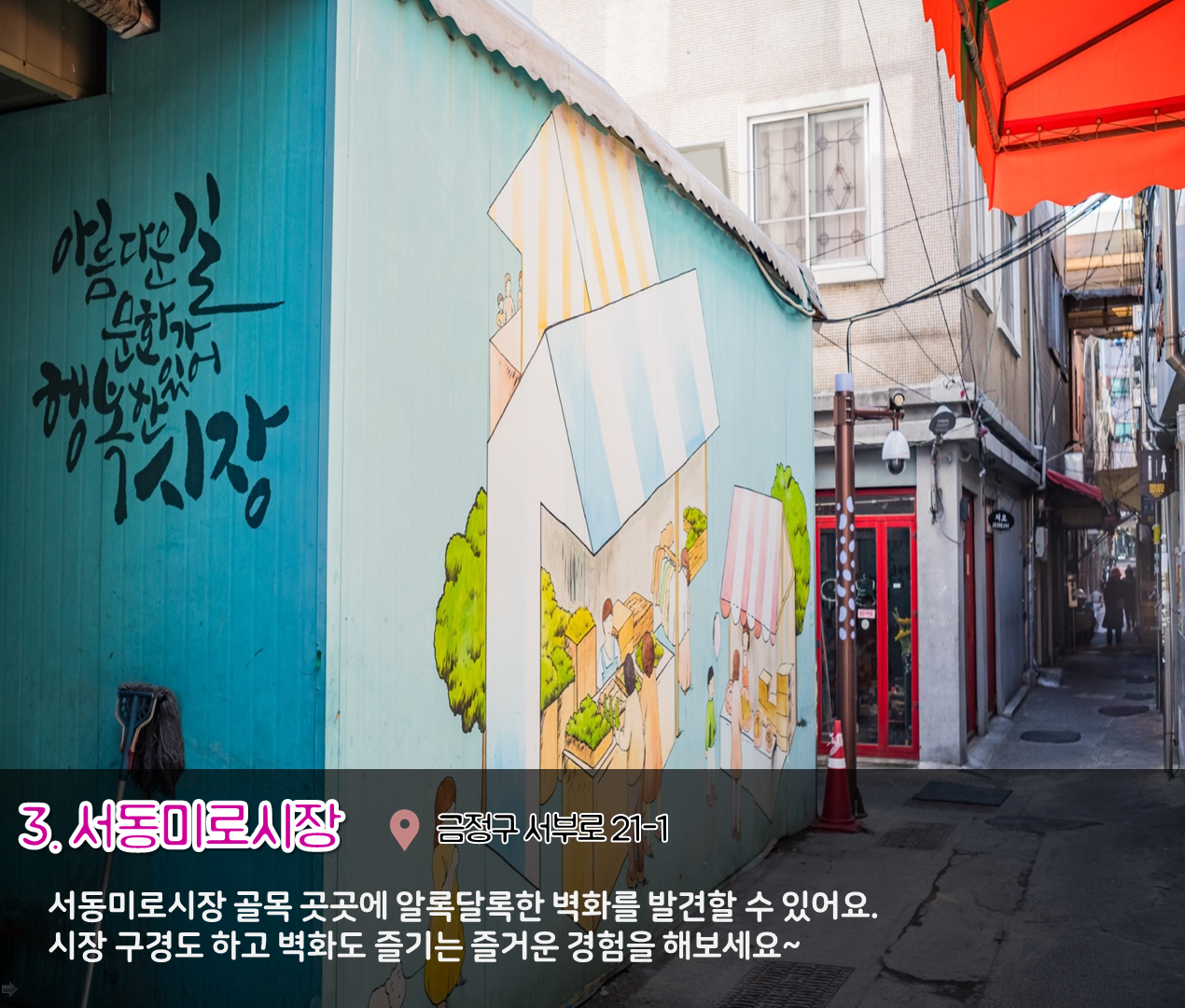 2편 : 사진 스팟이 되는 벽화존 3