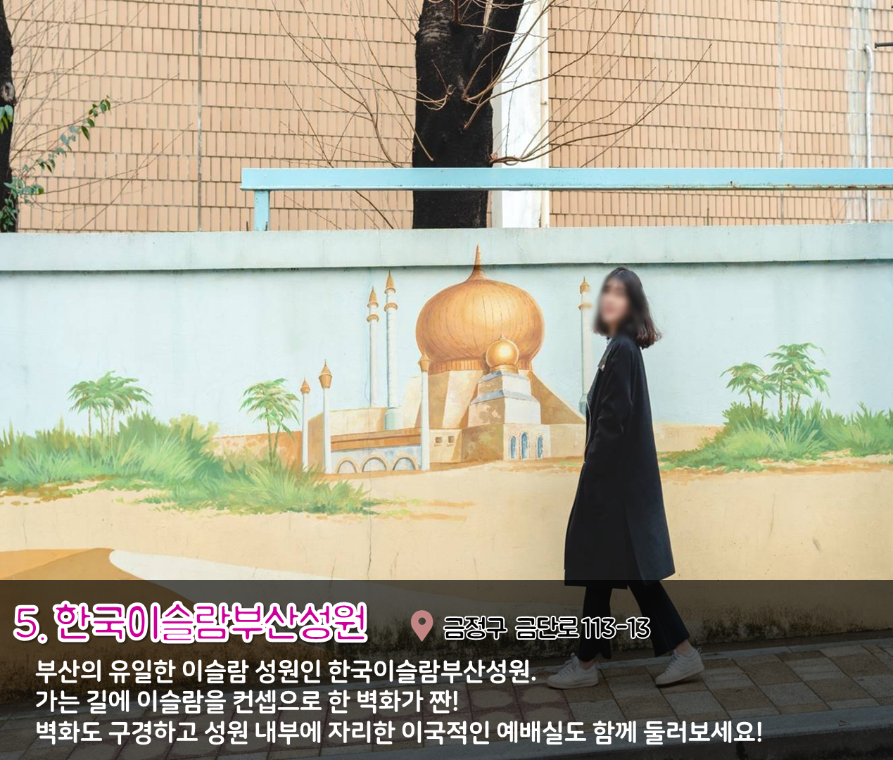 2편 : 사진 스팟이 되는 벽화존 5