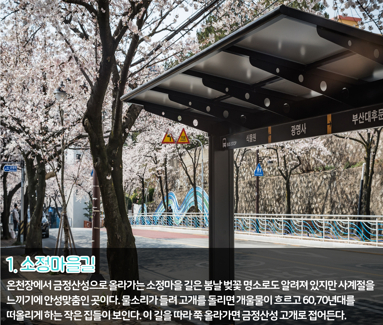 4편 : 숨은 골목 나들이 -소정마을길- 1