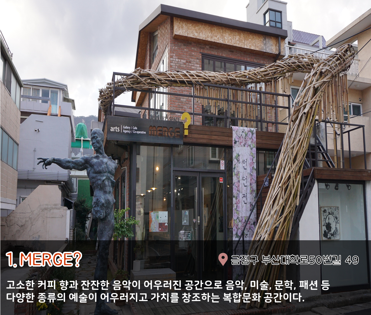 5편 : 나만 알고싶은 이색 문화공간 투어 1