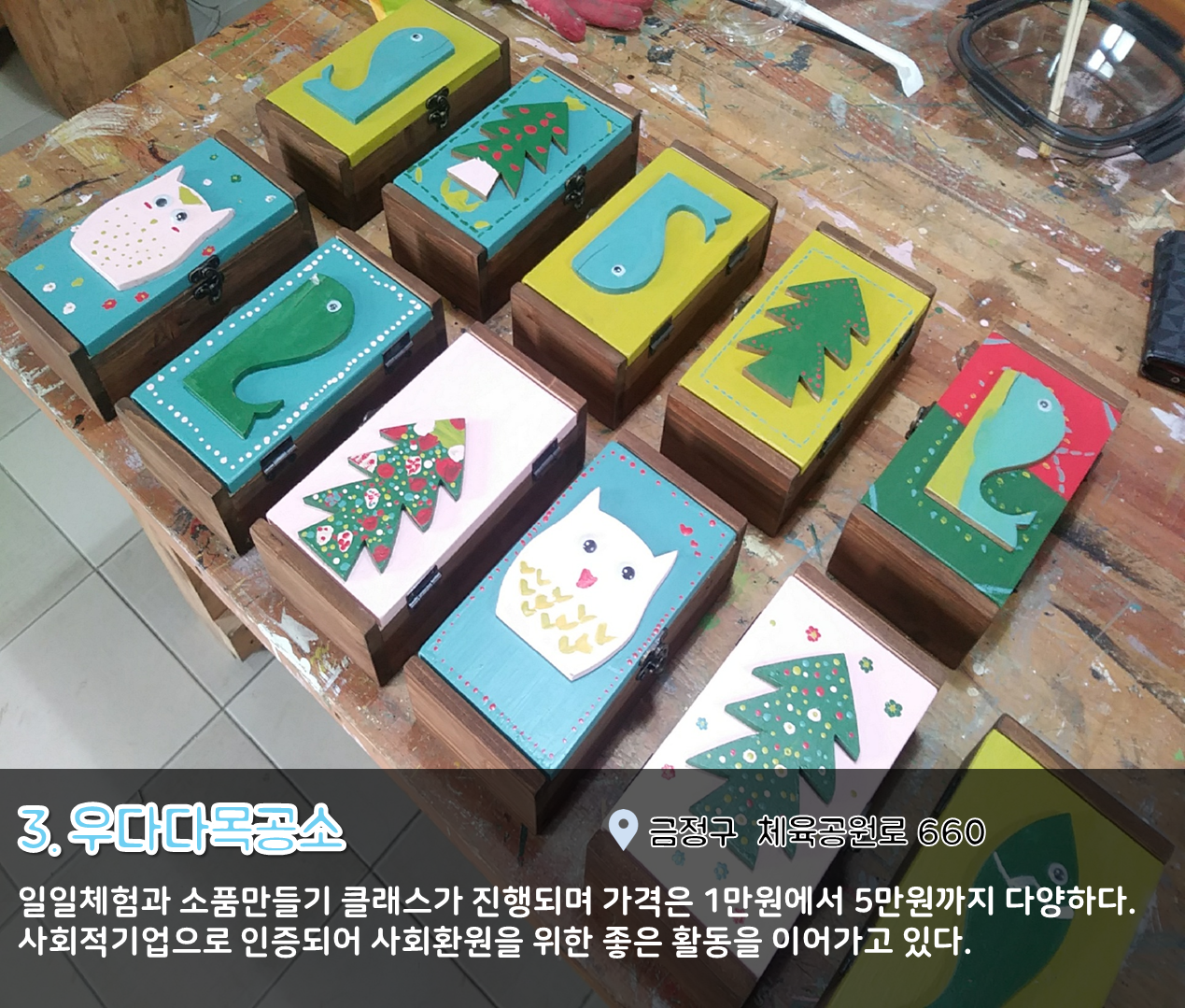 8편 : 나만의 DIY! 뚝딱뚝딱 공방체험 투어 6