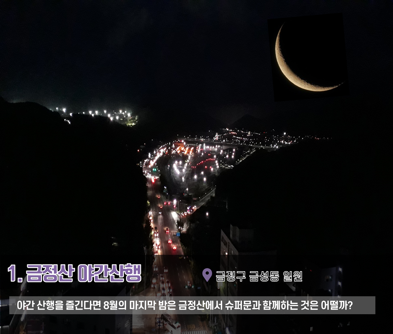 9편 : 8월 31일 슈퍼문데이, 슈퍼문이 잘 보이는 핫스팟4 2