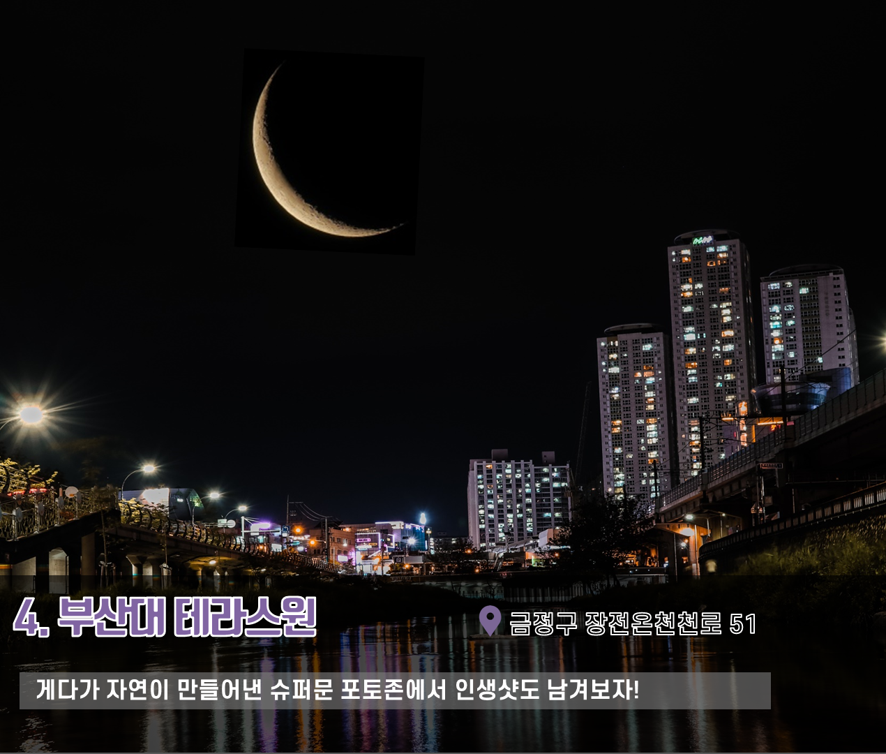 9편 : 8월 31일 슈퍼문데이, 슈퍼문이 잘 보이는 핫스팟4 6