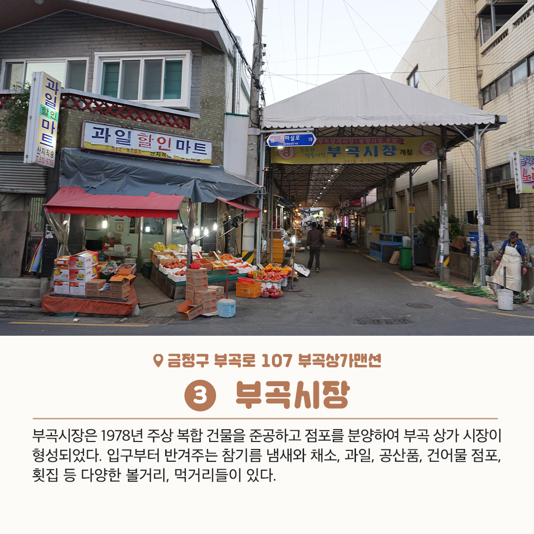 10편 : 금정구 시장에 가면? 6