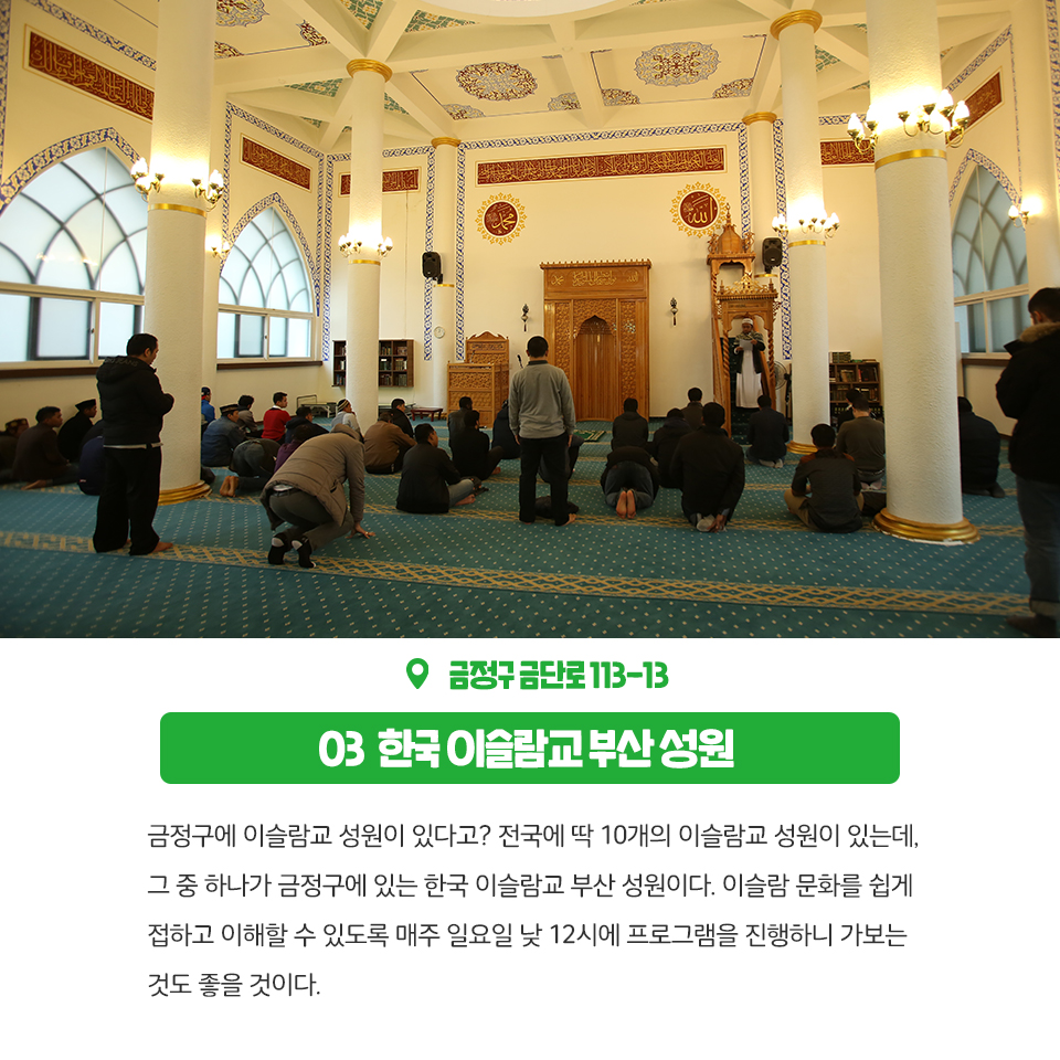 12편 : 금정구에 이런곳이?! 종교체험공간 4곳 5