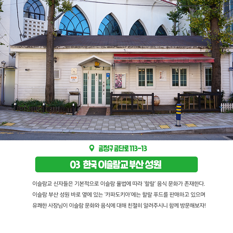 12편 : 금정구에 이런곳이?! 종교체험공간 4곳 6