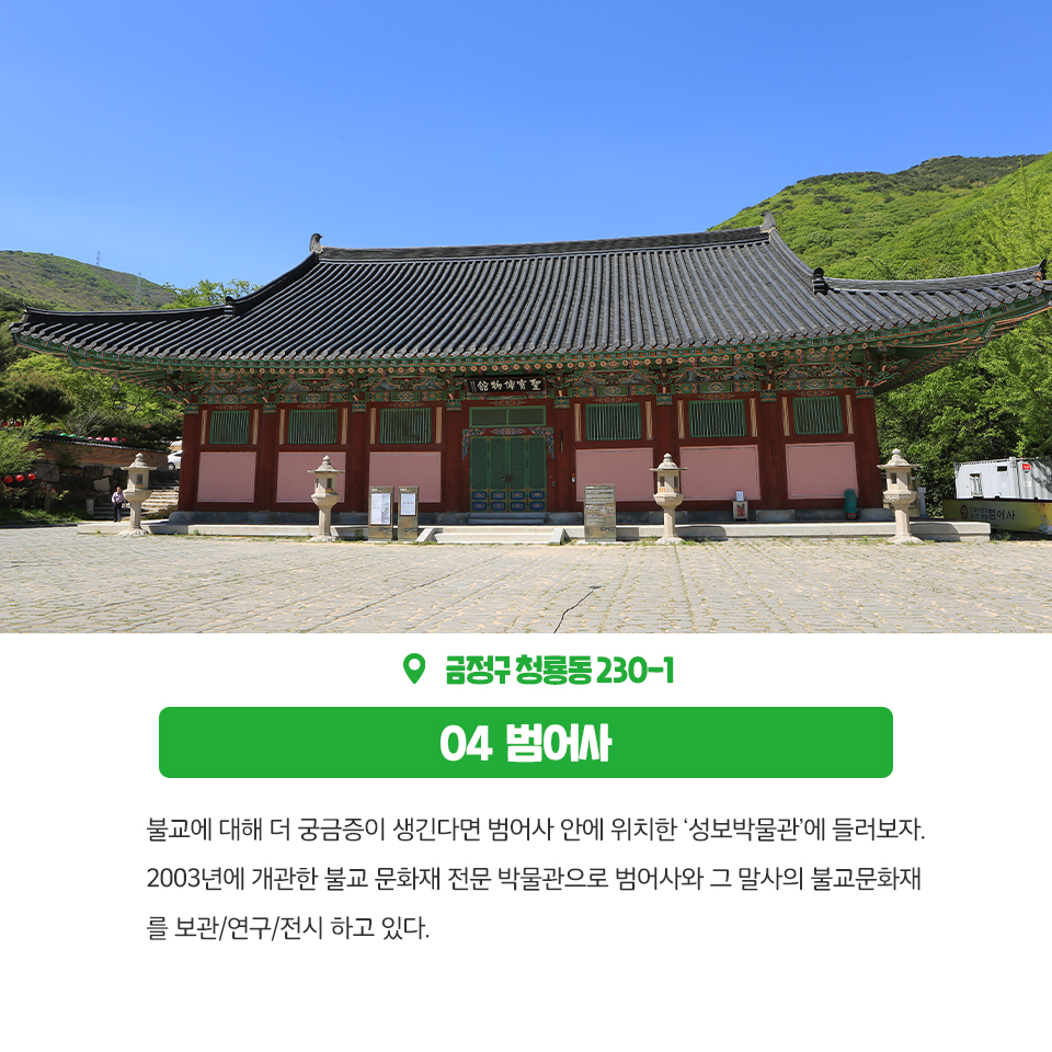 12편 : 금정구에 이런곳이?! 종교체험공간 4곳 8