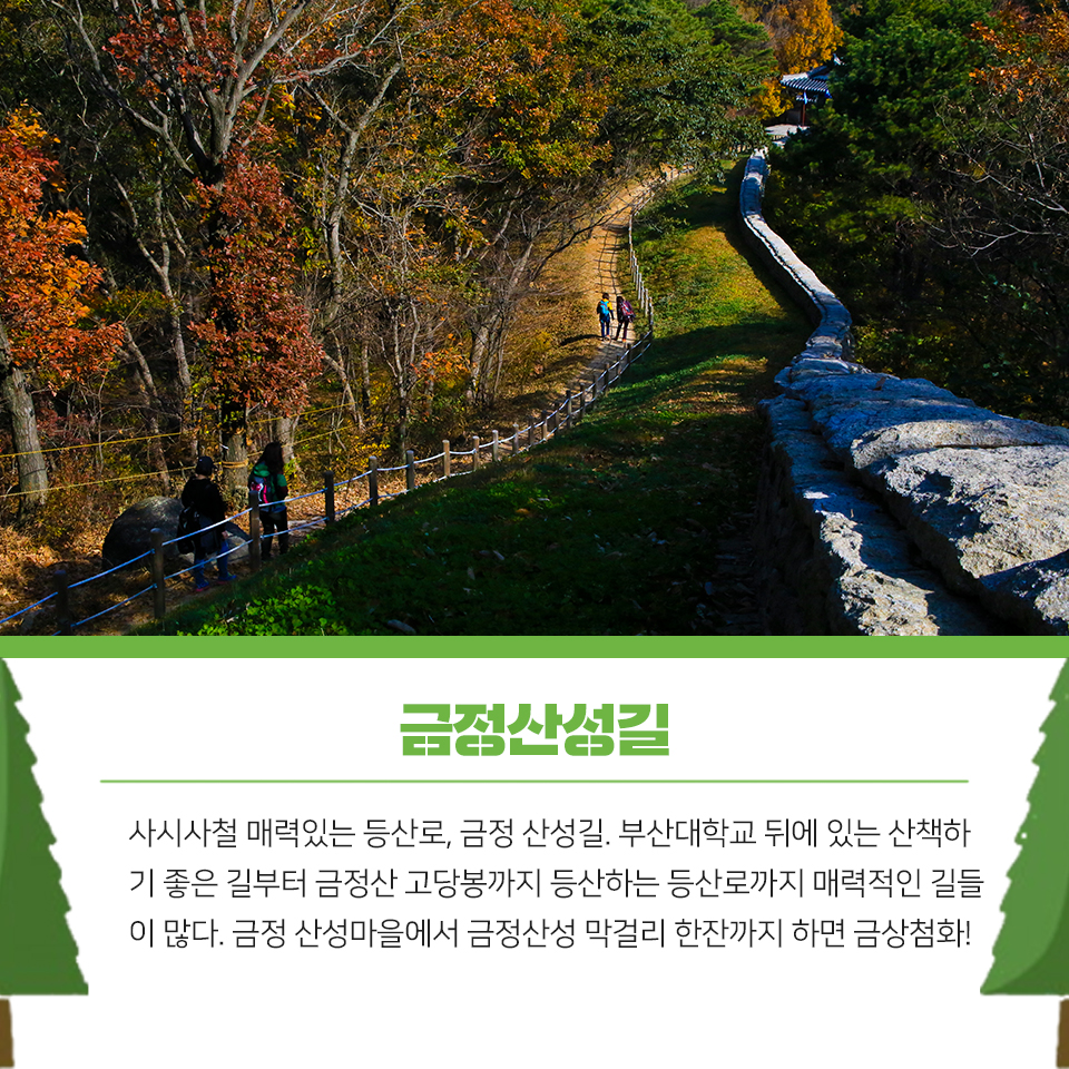 14편 :  자연과 함께 여유를 즐길 수 있는 금정구 등산, 산책로 7