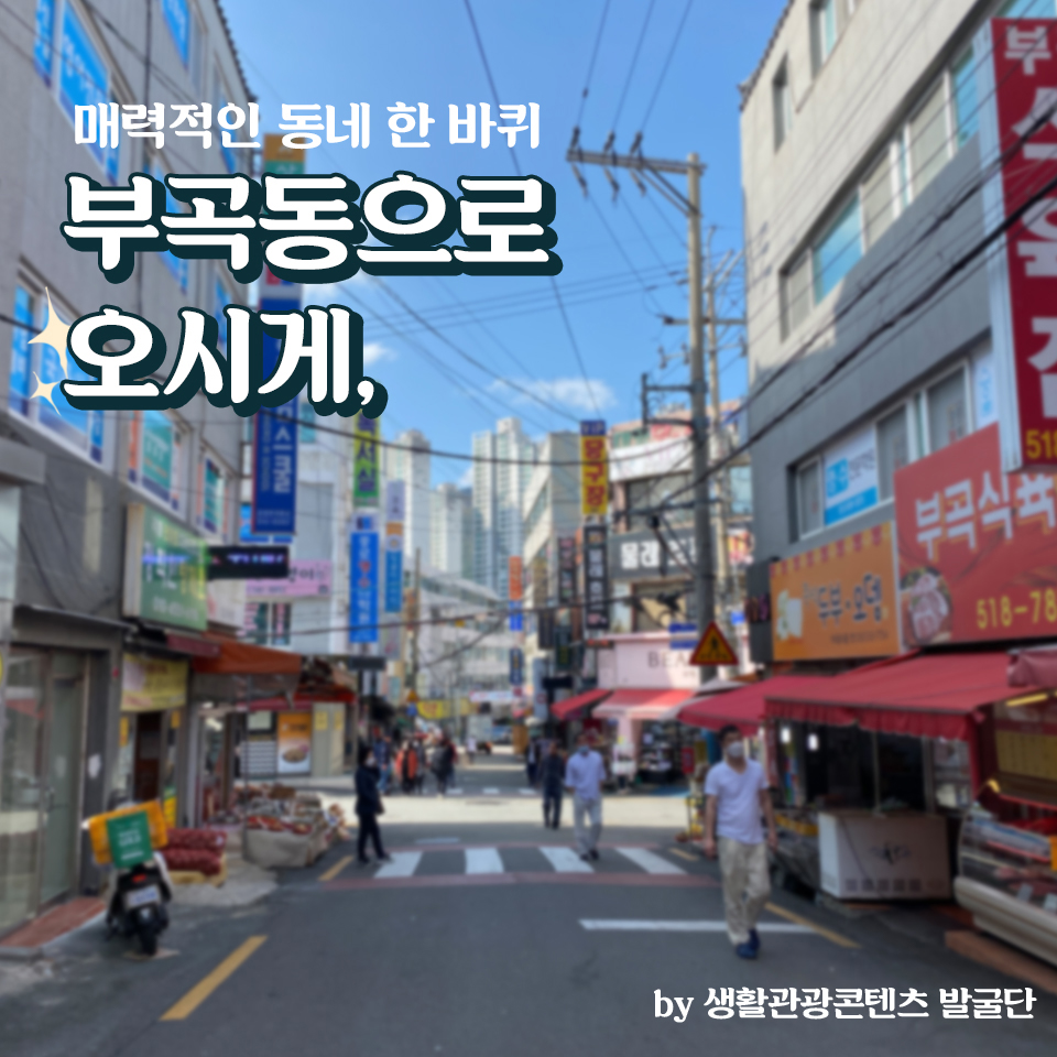 21편: 부곡동으로 오시게