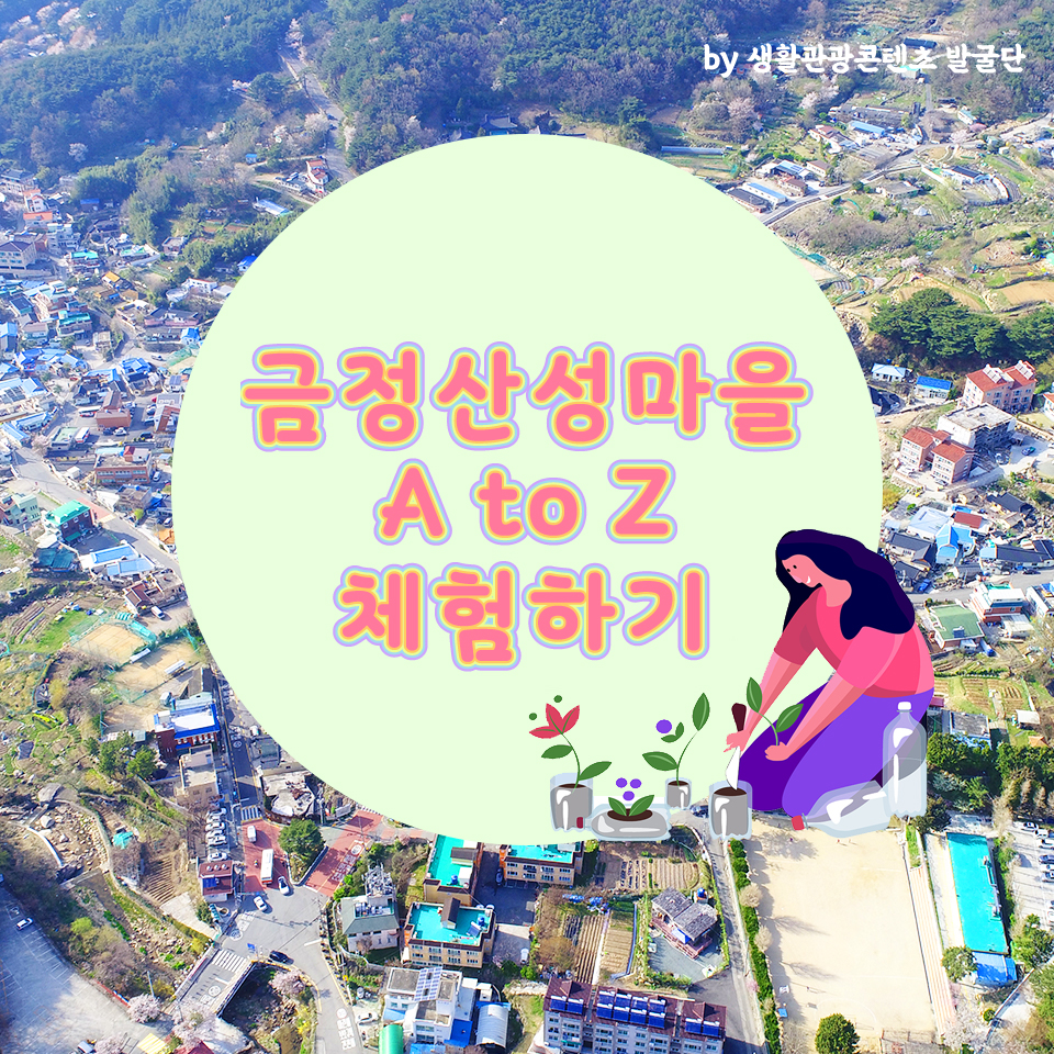 22편: 금정산성마을 A to Z 체험하기