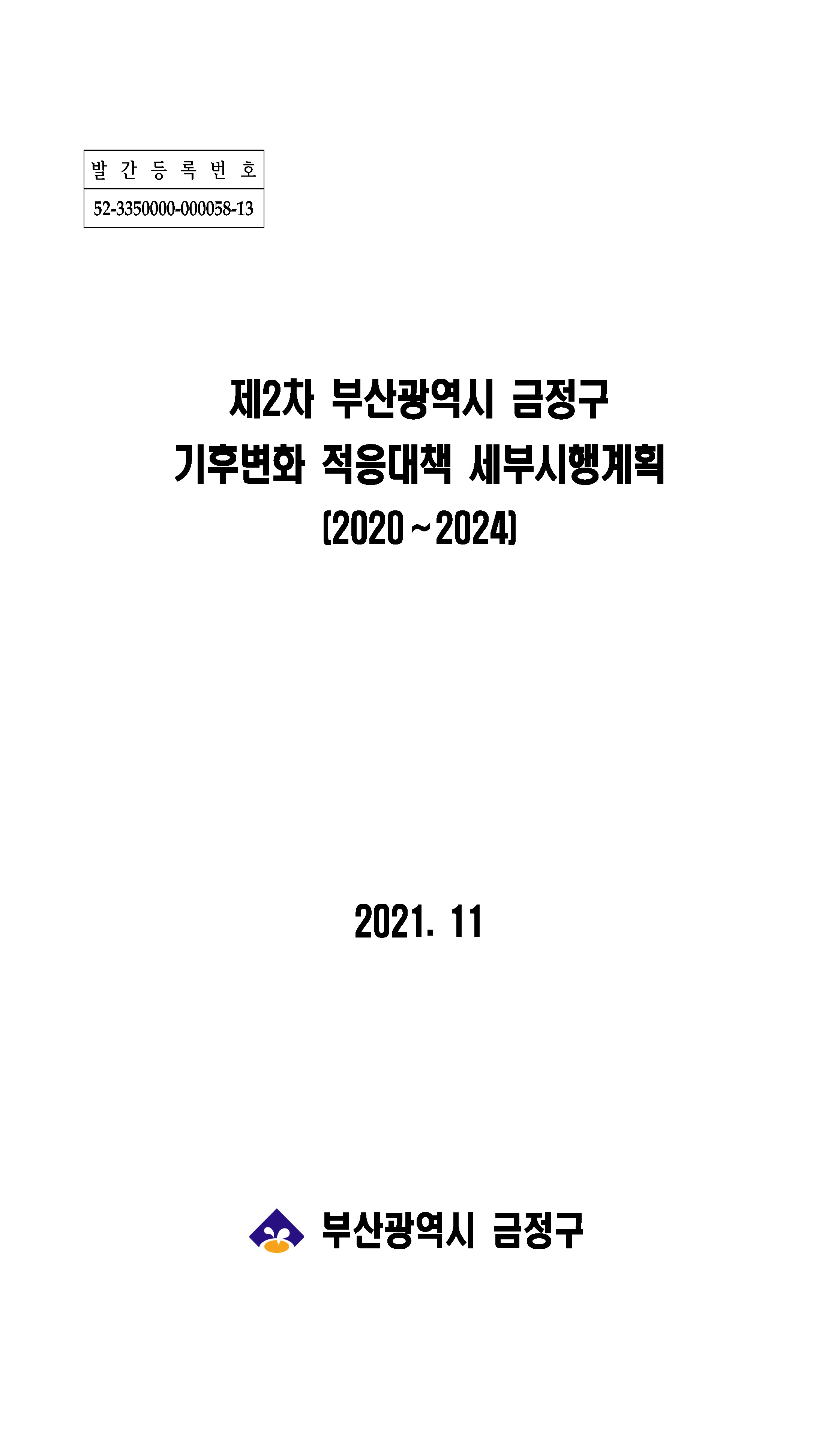 금정구기후변화적응대책