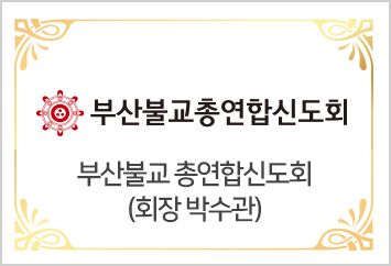 [부산불교 총연합신도회] 회장 박수관
