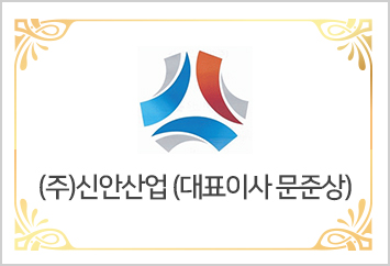 [(주)신안산업] 대표이사 문준상