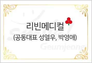 리빈메디컬 성열우, 박영애