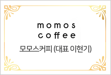 [모모스커피] 대표 이현기