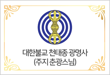 [대한불교 천태종 광명사] 주지 춘광스님
