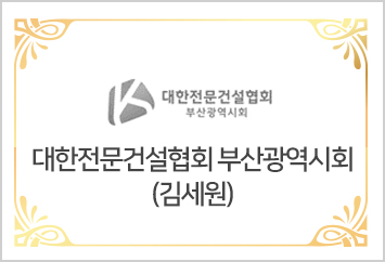 대한전문건설협회 부산광역시회 김세원