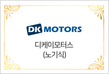디케이모터스  노기식