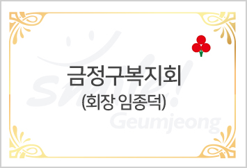 [금정구복지회]회장 임종덕