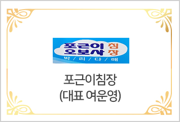 포근이침장 대표 여운영