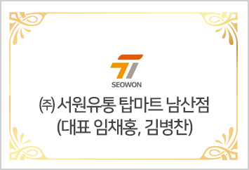 ㈜ 서원유통 탑마트  남산점 대표 임채홍, 김병찬