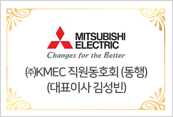 ㈜KMEC 직원동호회 (동행) 대표이사 김성빈