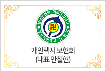 [개인택시 보현회] 대표 안칠현