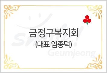 [금정구복지회] 대표 임종덕