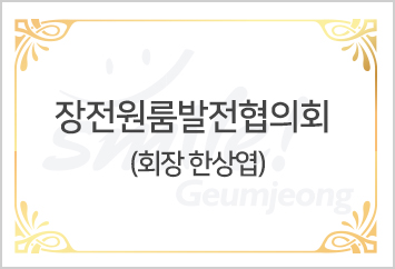 장전원룸발전협의회 회장 한상엽