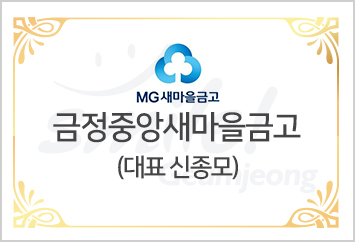 금정중앙새마을금고 대표 신종모