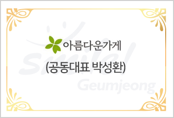 아름다운가게  공동대표 박성환
