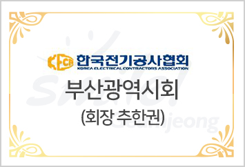 한국전기공사협회 부산광역시회 회장 추한권