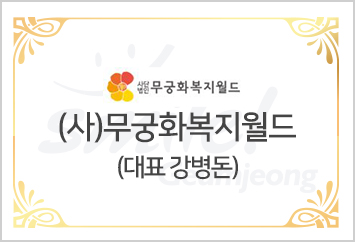 (사)무궁화복지월드  대표 강병돈