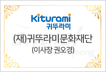 (재)귀뚜라미문화재단  이사장 권오경