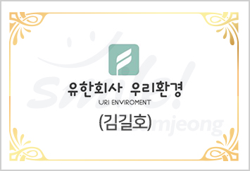 (유)우리환경 대표 김길호