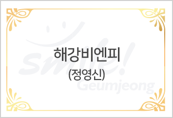 해강비엔피 대표 정영신