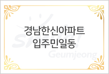 경남한신아파트 입주민일동