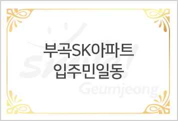 부곡SK아파트 입주민일동