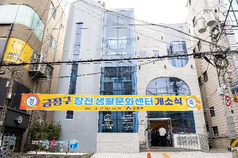 「장전 생활문화센터」 개소식 개최