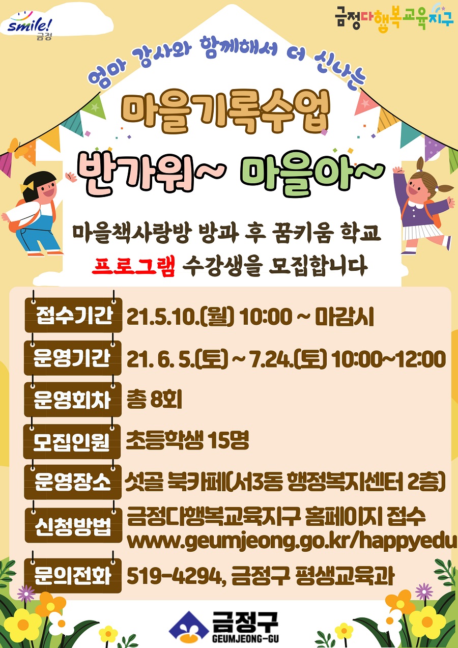 마을책사랑방 방과 후 꿈키움 학교 프로그램 수강생 모집