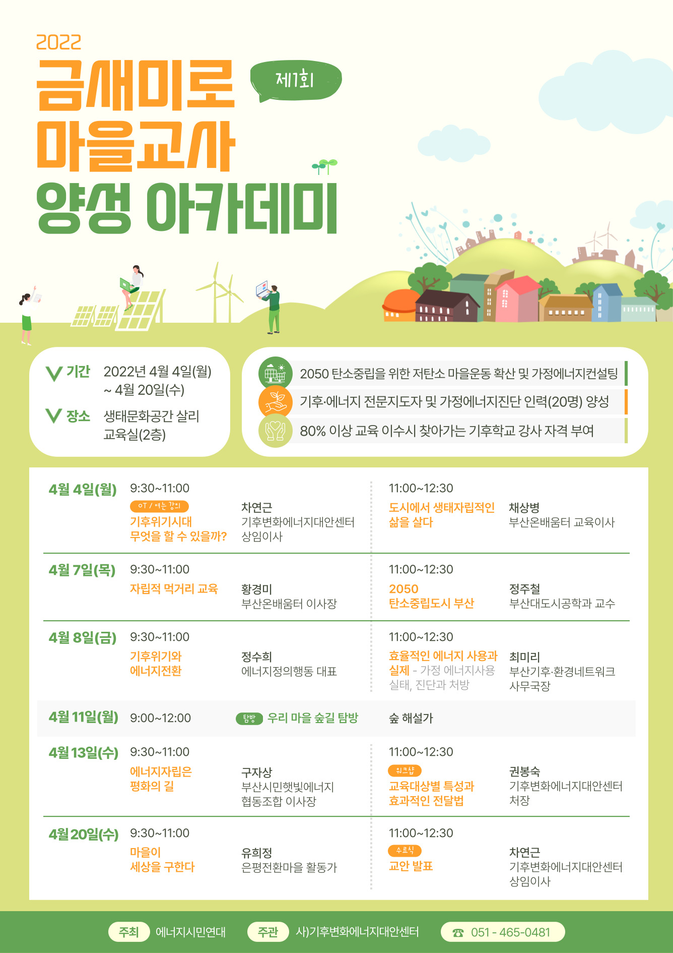 [기후변화에너지대안센터] 금새미로 마을교사 양성 아카데미