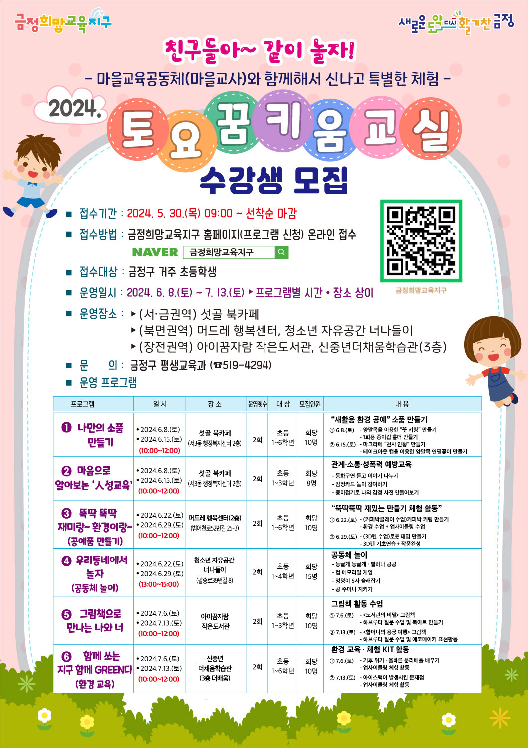 2024. 토요 꿈 키움 교실 수강생 모집