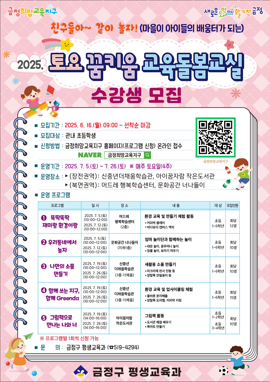 2025. 토요 꿈키움 교육돌봄교실 수강생 모집