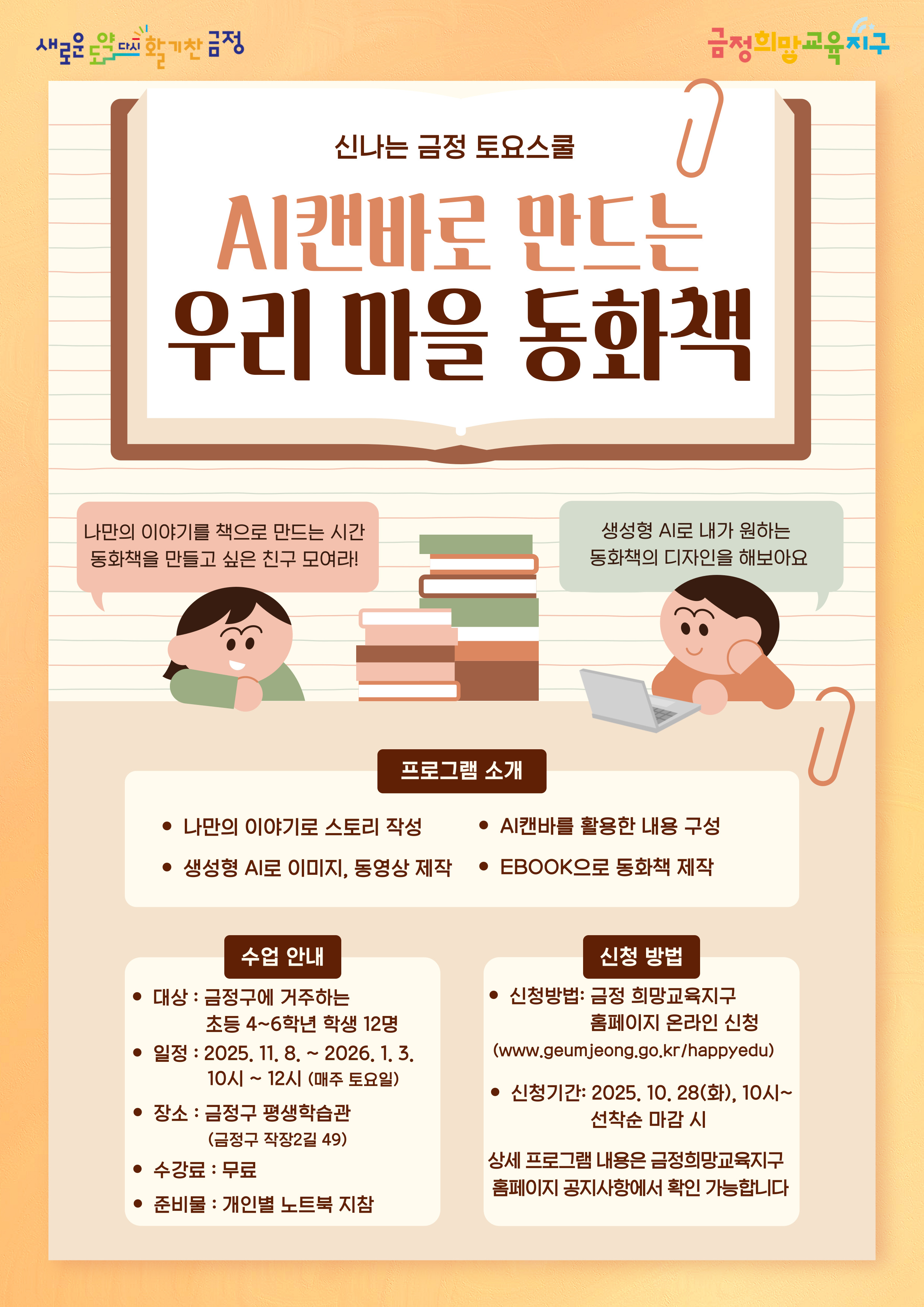 (토요스쿨) <AI캔바로 만드는 우리 마을 동화책 > 참여 학생 모집