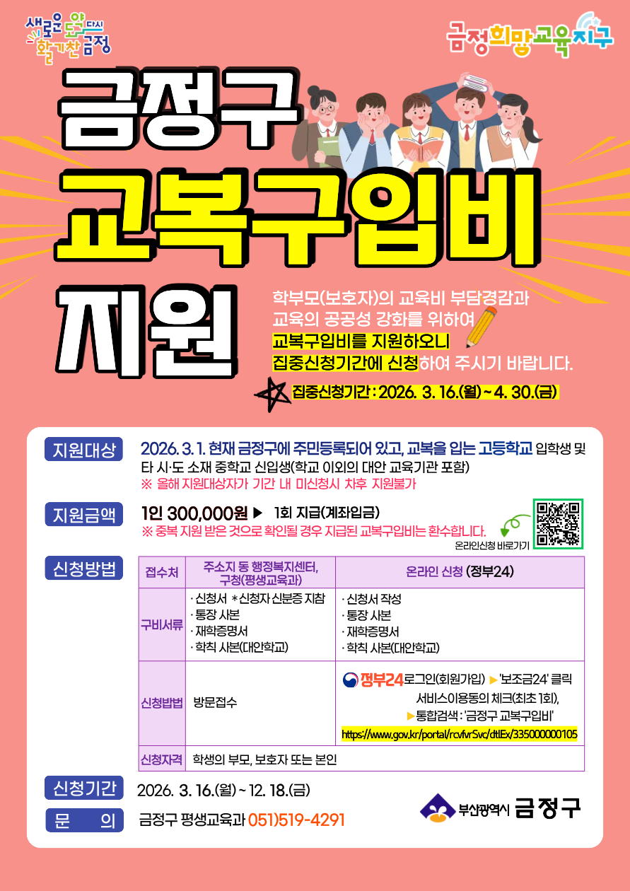 2026년 신입생 교복구입비 지원 알림