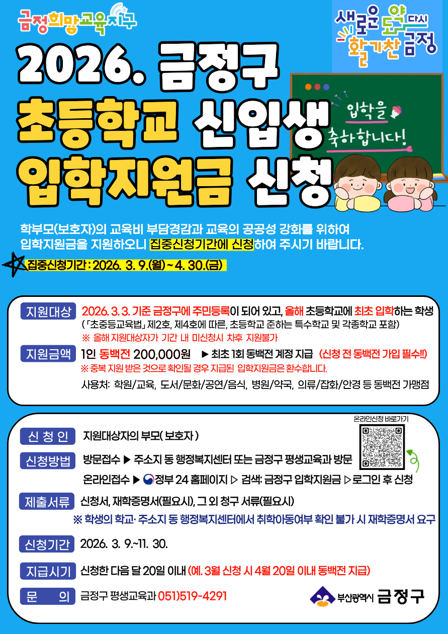 2026년 초등학교 입학지원금 신청 알림